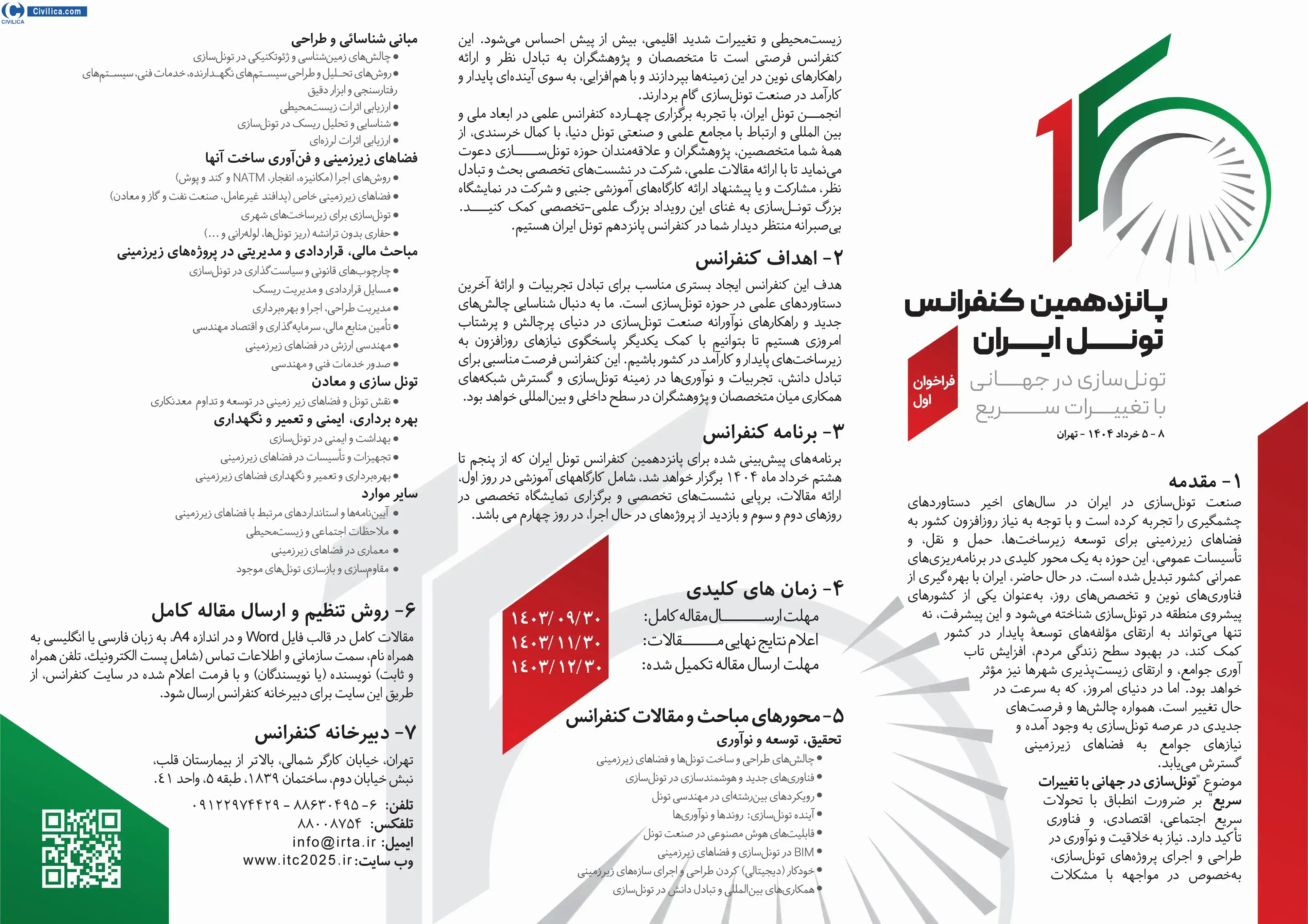پوستر پانزدهمین کنفرانس تونل ایران "تونل سازی در جهانی با تغییرات سریع"