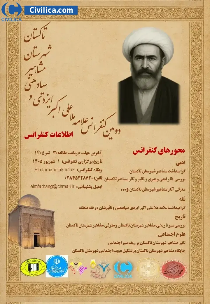 پوستر دومین کنفرانس علامه ملا علی اکبر ایزدی سیادهنی و مشاهیر شهرستان تاکستان