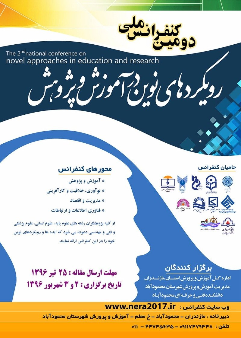 پوستر مجموعه مقالات دومین کنفرانس ملی رویکردهای نوین در آموزش و پژوهش