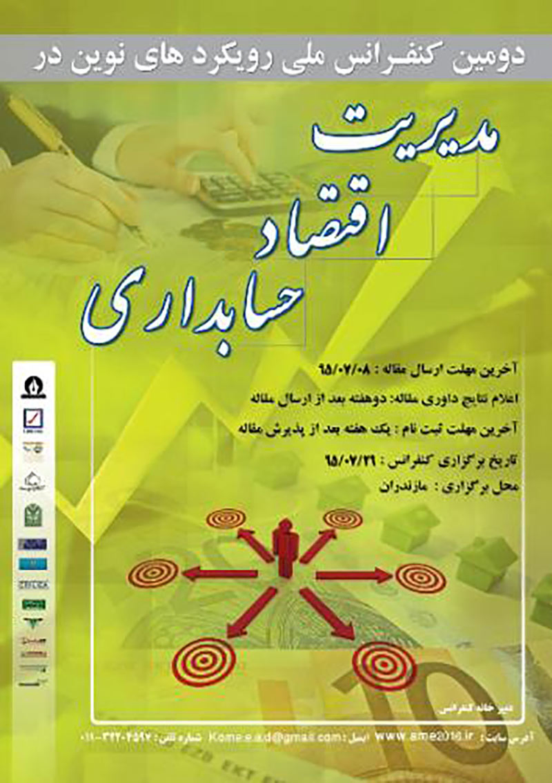 پوستر مجموعه مقالات دومین کنفرانس ملی رویکردهای نوین در علوم مدیریت ، اقتصاد و حسابداری
