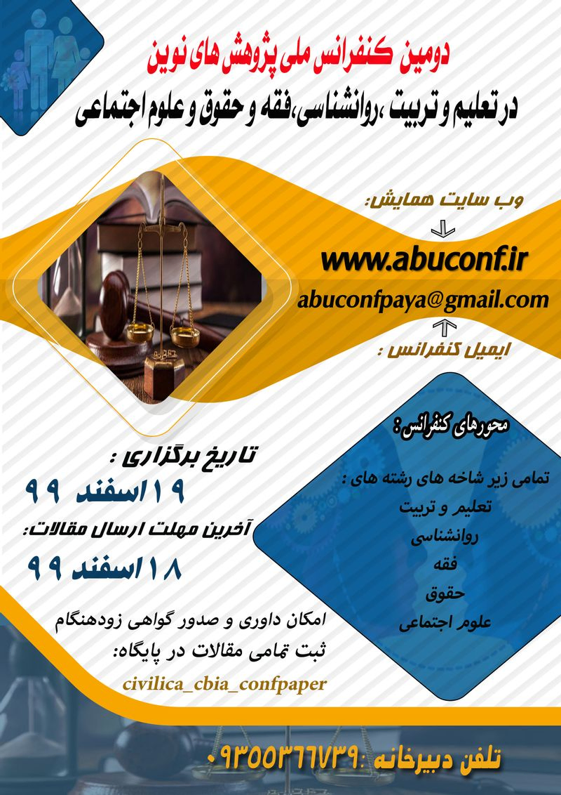 پوستر مجموعه مقالات دومین کنفرانس ملی پژوهش های نوین در تعلیم و تربیت، روانشناسی، فقه و حقوق و علوم اجتماعی