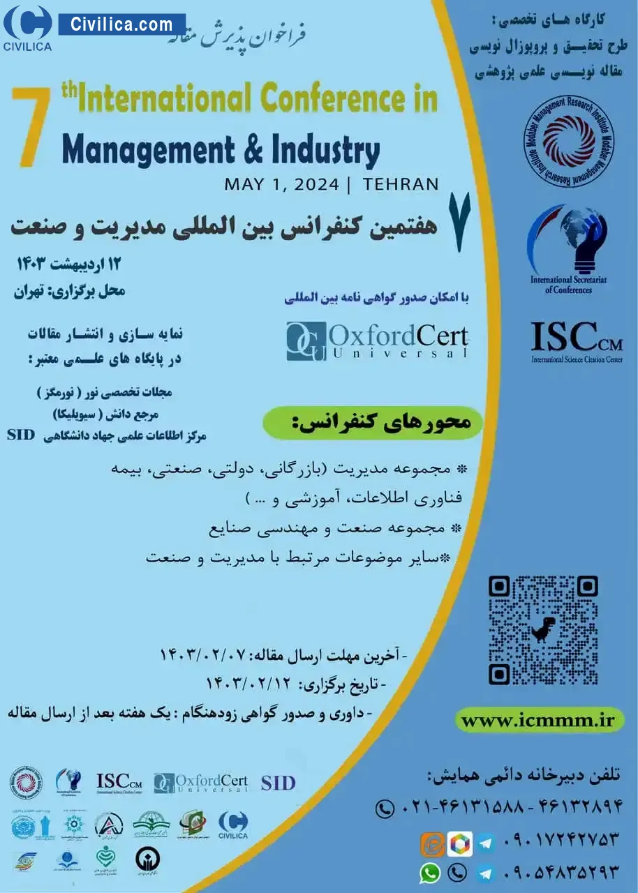 پوستر مجموعه مقالات هفتمین کنفرانس بین المللی مدیریت و صنعت