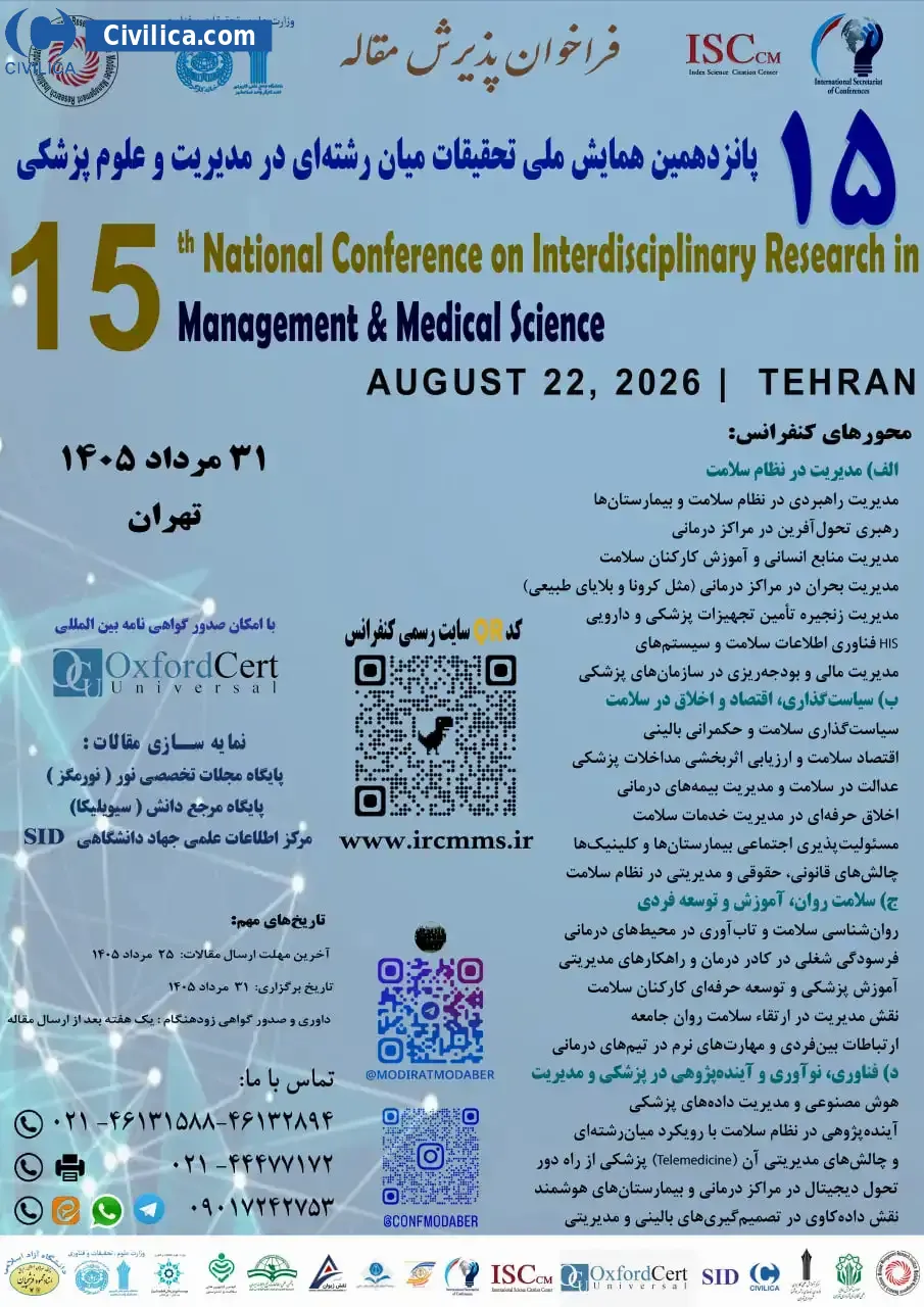 پوستر پانزدهمین همایش ملی تحقیقات میان رشته ای در مدیریت و علوم پزشکی
