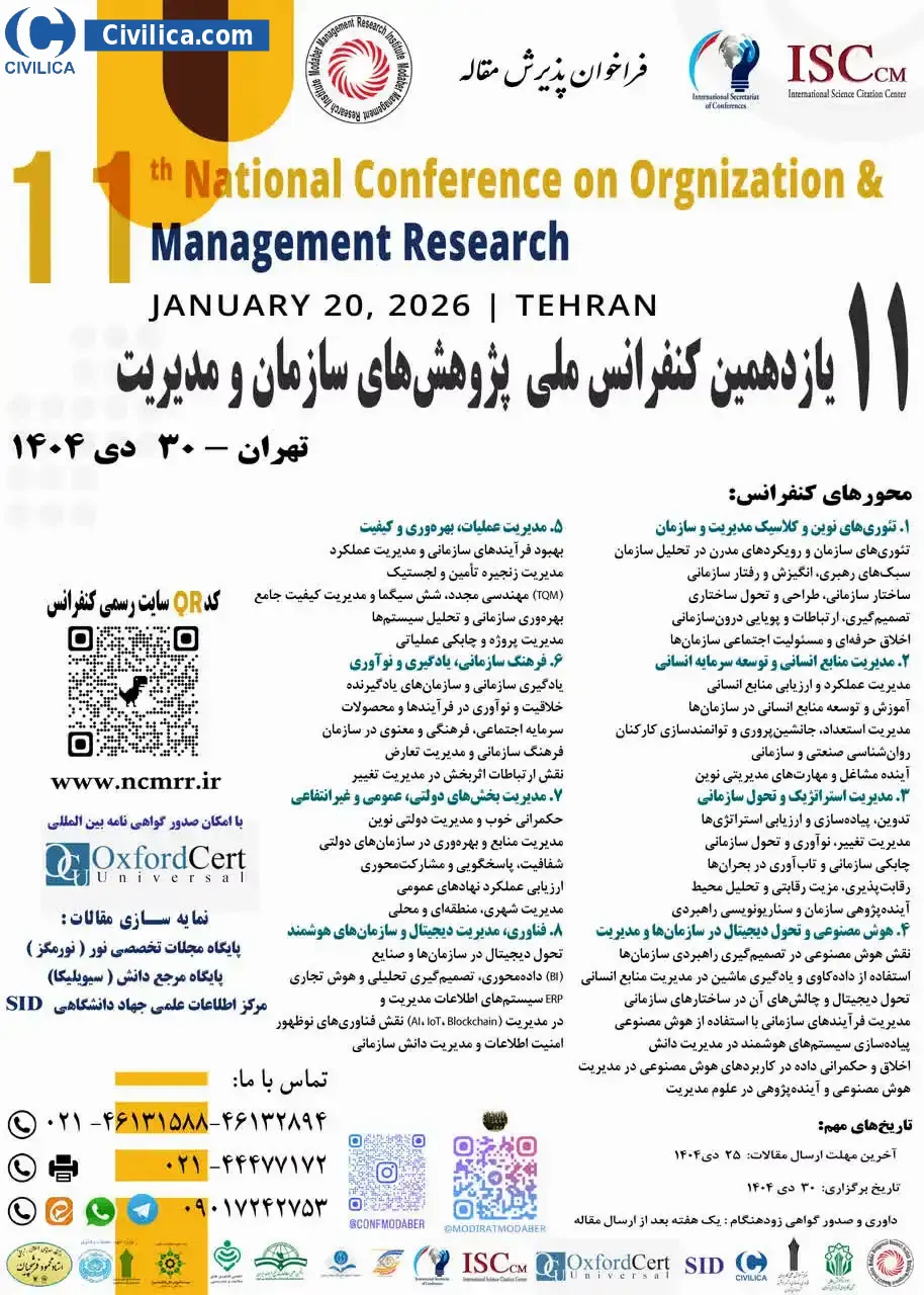 پوستر مجموعه مقالات یازدهمین کنفرانس ملی پژوهش های سازمان و مدیریت