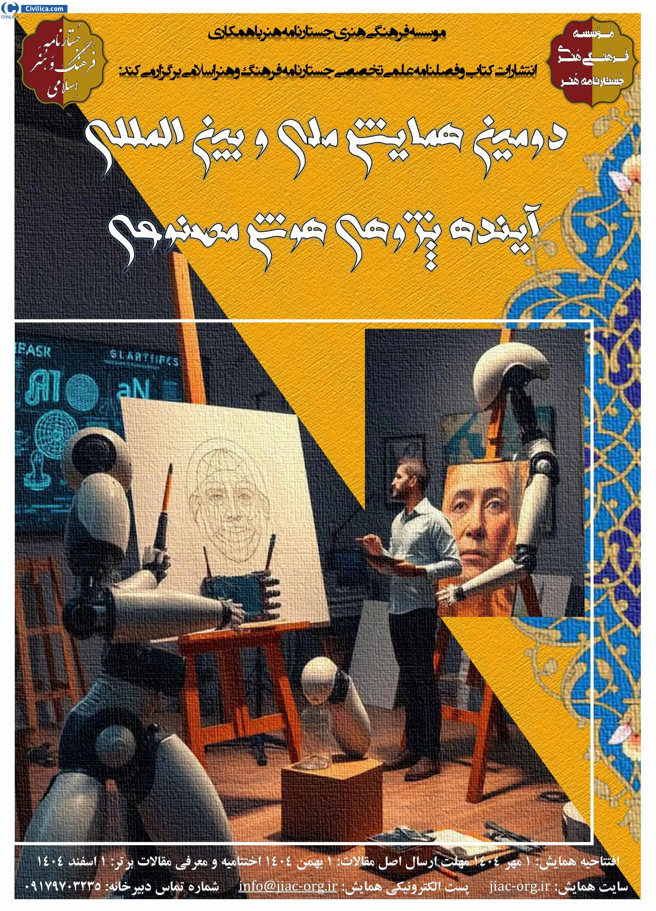 پوستر مجموعه مقالات دومین همایش ملی و بین المللی آینده پژوهی هوش مصنوعی