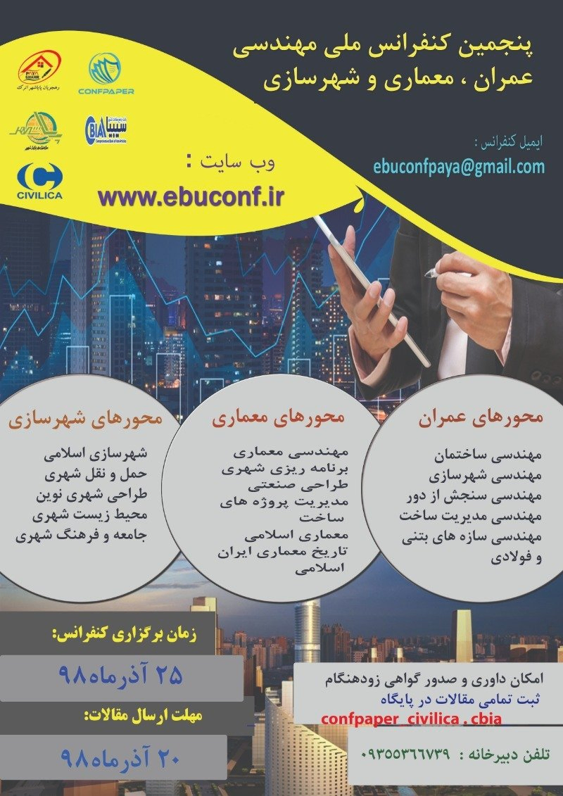 پوستر مجموعه مقالات پنجمین کنفرانس ملی مهندسی عمران، معماری و شهرسازی