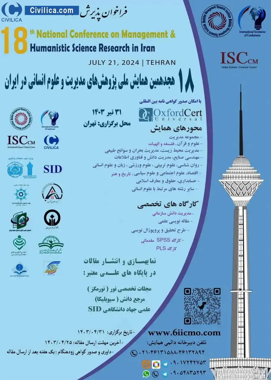 پوستر مجموعه مقالات هجدهمین همایش ملی پژوهش های مدیریت و علوم انسانی در ایران