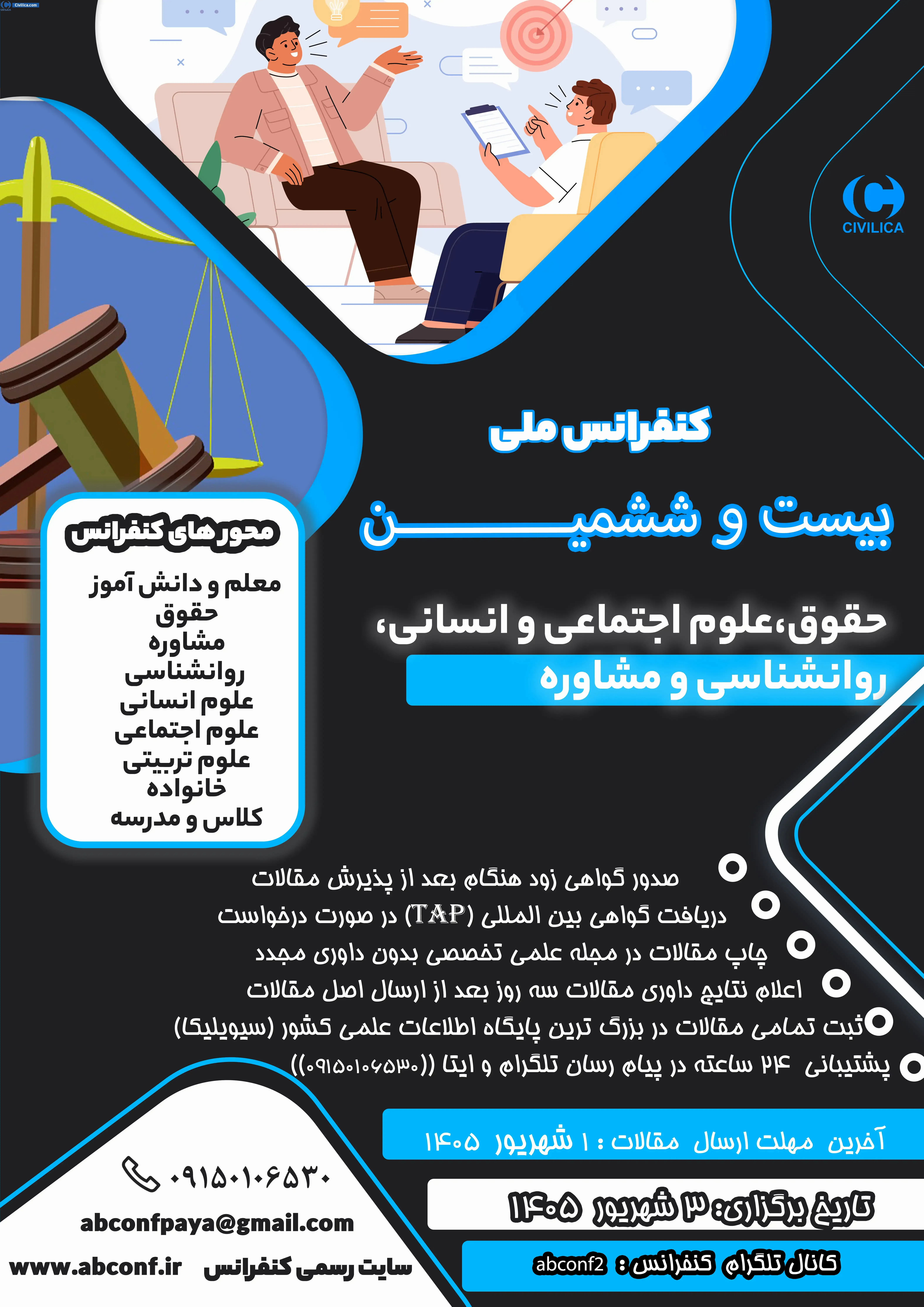 پوستر بیست و ششمین کنفرانس ملی حقوق، علوم اجتماعی و انسانی، روانشناسی و مشاوره