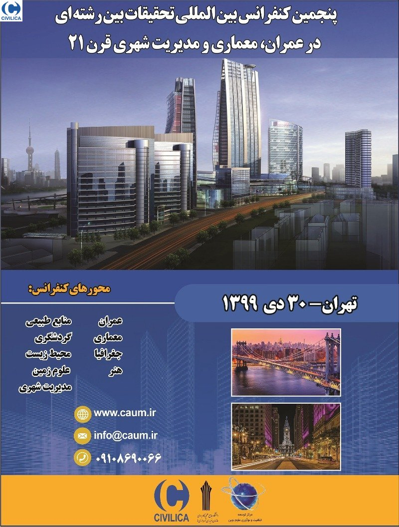 پوستر مجموعه مقالات پنجمین کنفرانس بین المللی تحقیقات بین رشته ای در عمران، معماری و مدیریت شهری قرن ۲۱