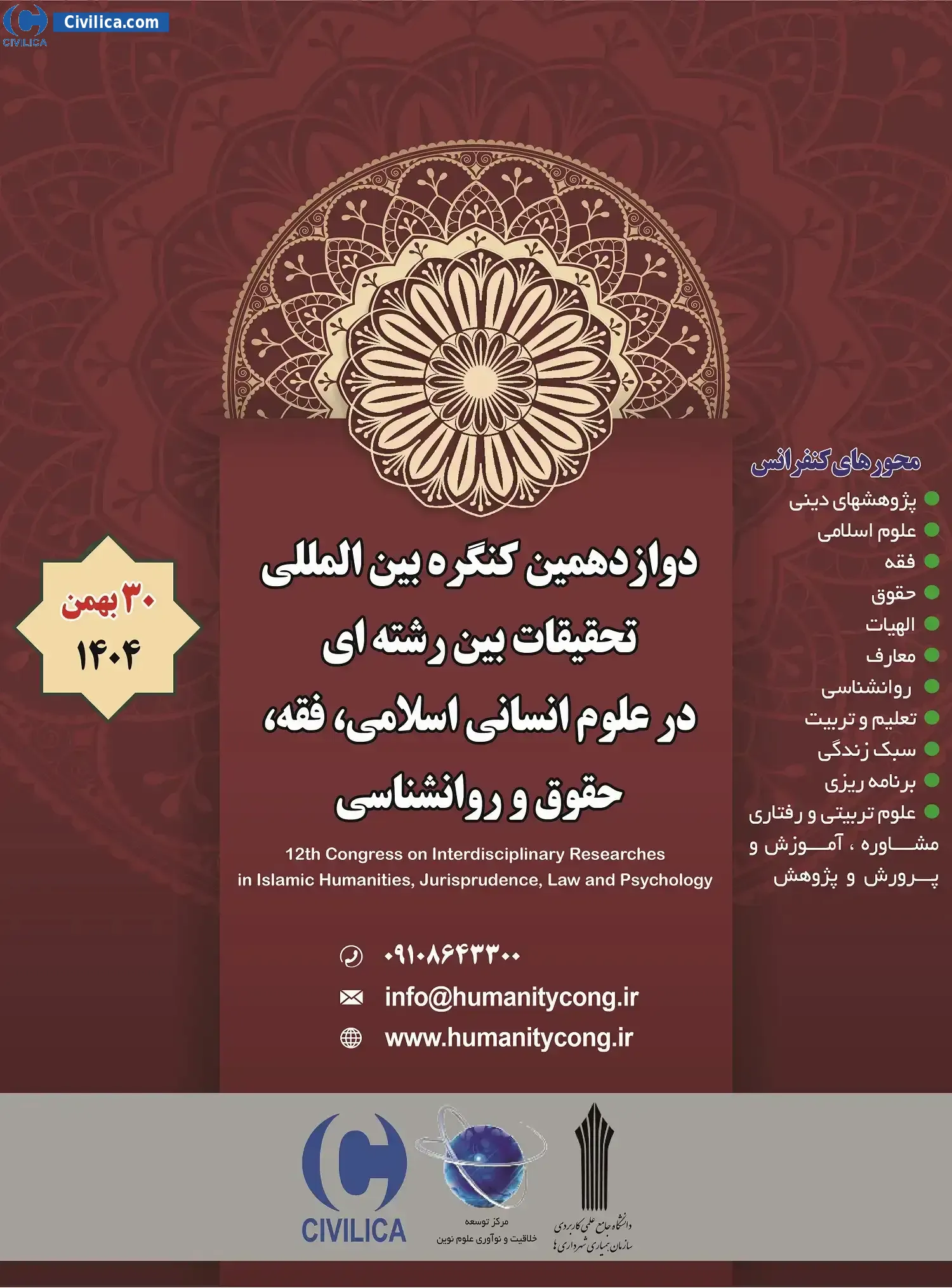 پوستر مجموعه مقالات دوازدهمین کنگره بین المللی تحقیقات بین رشته ای در علوم انسانی اسلامی، فقه، حقوق و روانشناسی