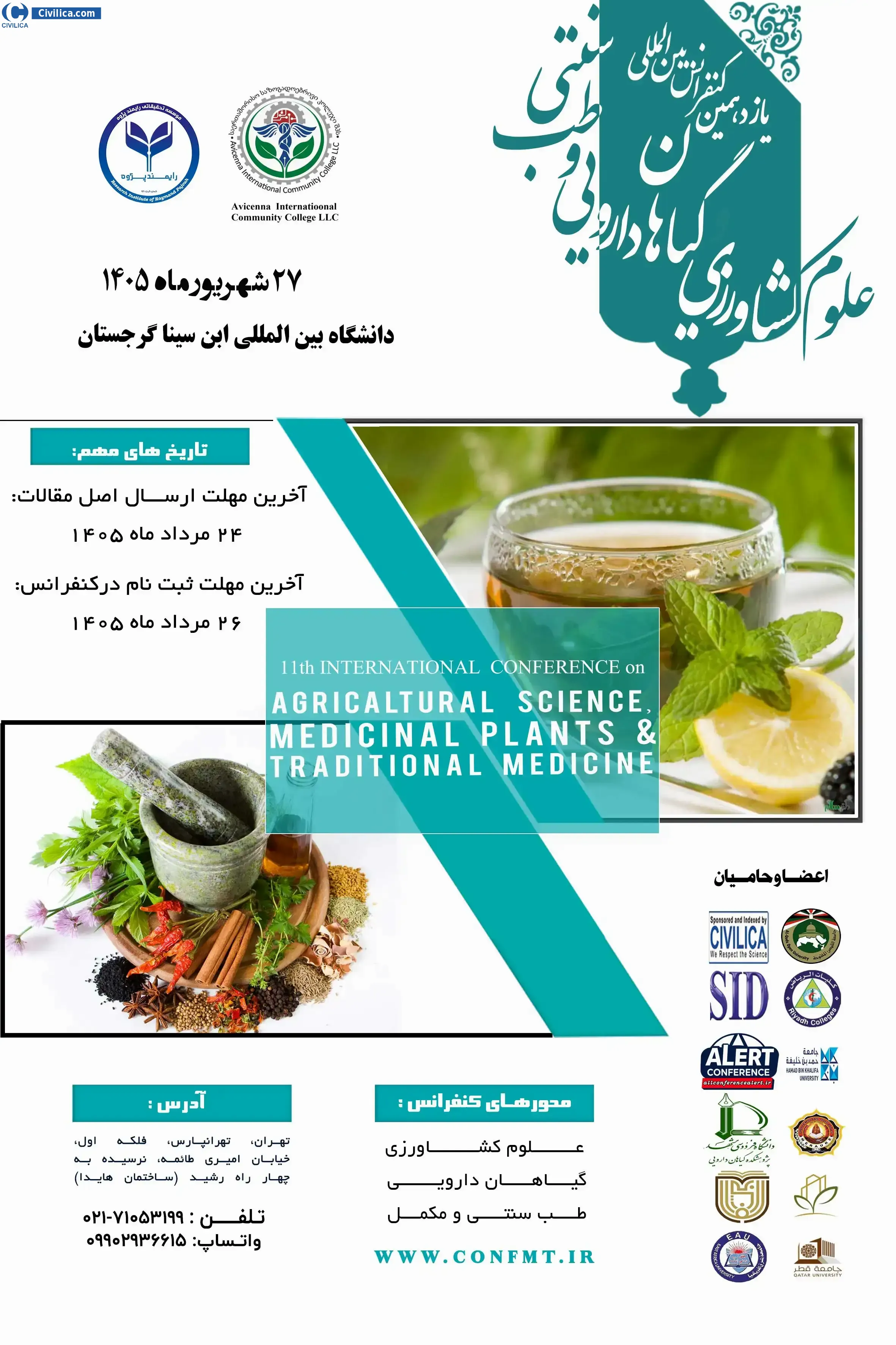 پوستر یازدهمین کنفرانس بین المللی علوم کشاورزی، گیاهان دارویی و طب سنتی