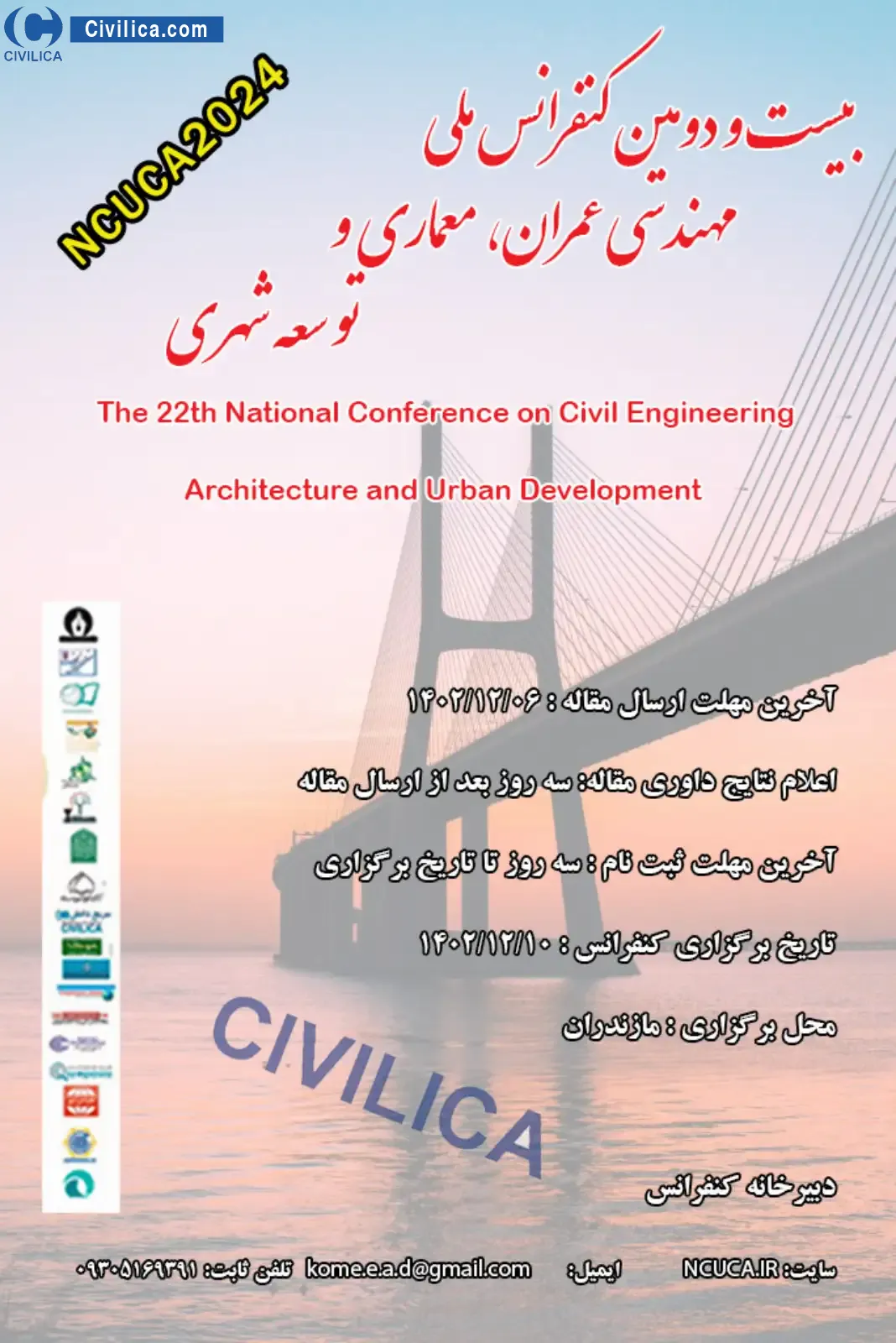 پوستر مجموعه مقالات بیست و دومین کنفرانس ملی مهندسی عمران، معماری و توسعه شهری