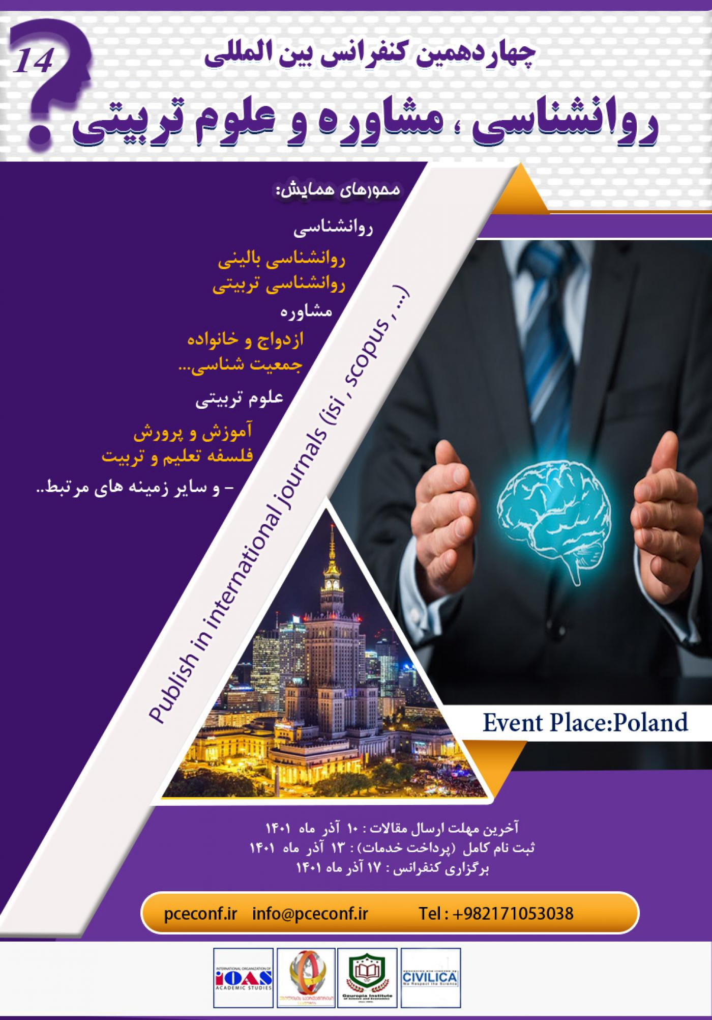 پوستر مجموعه مقالات چهاردهمین کنفرانس بین المللی روانشناسی،مشاوره و علوم تربیتی