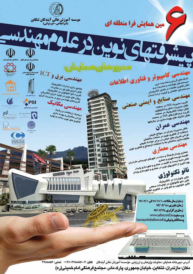 پوستر مجموعه مقالات ششمین همایش فرامنطقه ای پیشرفتهای نوین در علوم مهندسی