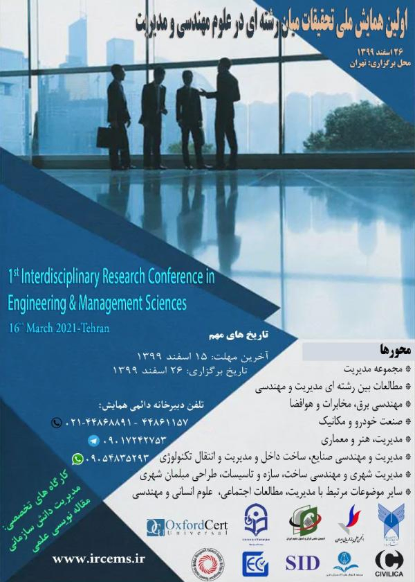 پوستر مجموعه مقالات اولین همایش ملی تحقیقات میان رشته ای در علوم مهندسی و مدیریت
