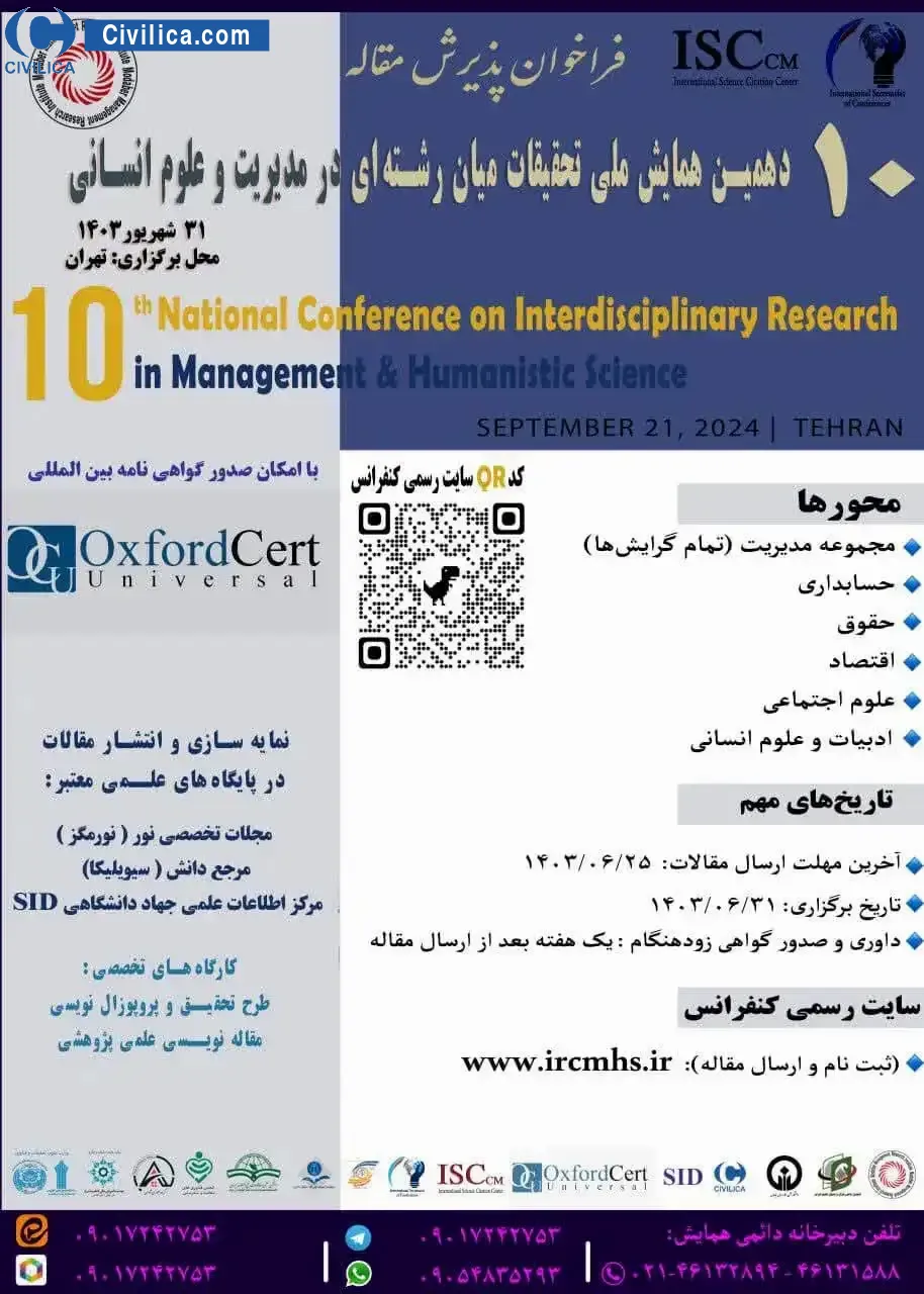 پوستر مجموعه مقالات دهمین همایش ملی تحقیقات میان رشته ای در مدیریت و علوم انسانی