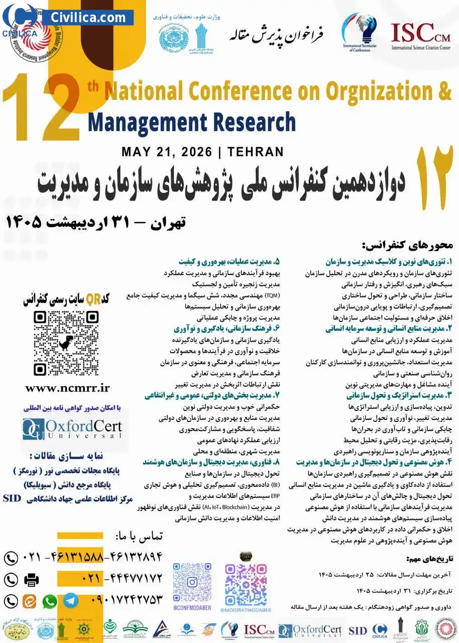 پوستر مجموعه مقالات دوازدهمین کنفرانس ملی پژوهش های سازمان و مدیریت