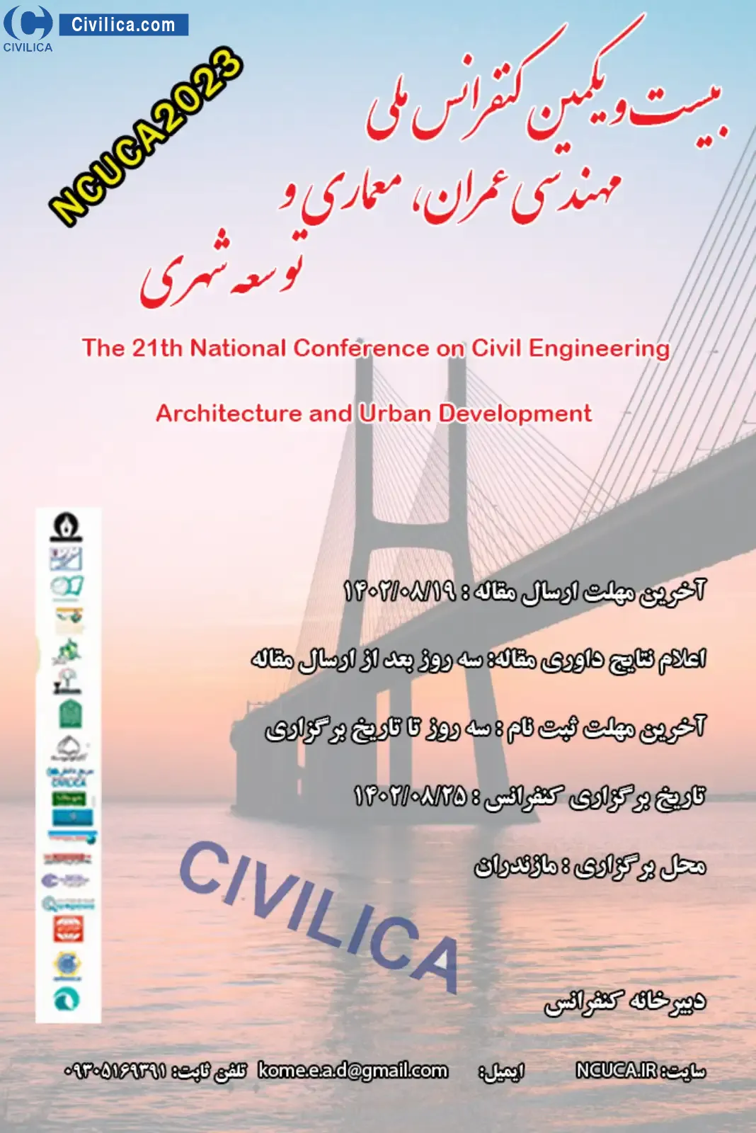 پوستر مجموعه مقالات بیست و یکمین کنفرانس ملی مهندسی عمران، معماری و توسعه شهری