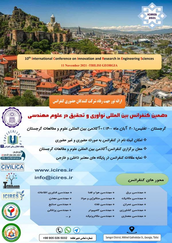 پوستر مجموعه مقالات دهمین کنفرانس بین المللی نوآوری و تحقیق در علوم مهندسی