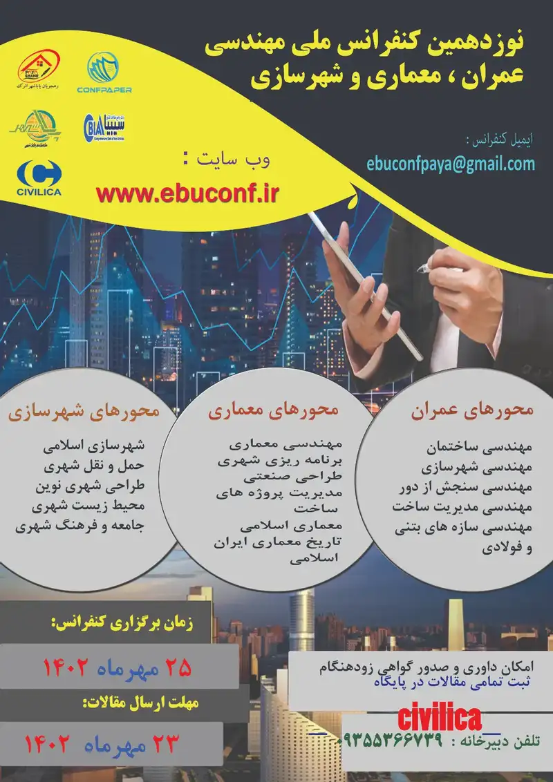 پوستر مجموعه مقالات نوزدهمین کنفرانس ملی مهندسی عمران، معماری و شهرسازی