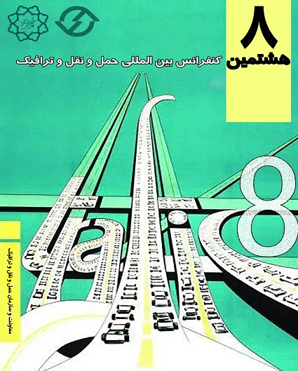 پوستر مجموعه مقالات هشتمین کنفرانس مهندسی حمل و نقل و ترافیک ایران
