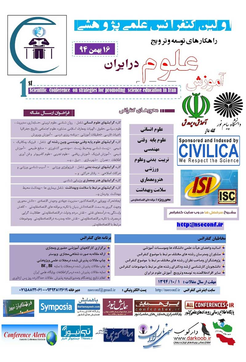 پوستر مجموعه مقالات اولین کنفرانس علمی پژوهشی راهکارهای توسعه وترویج آموزش علوم در ایران