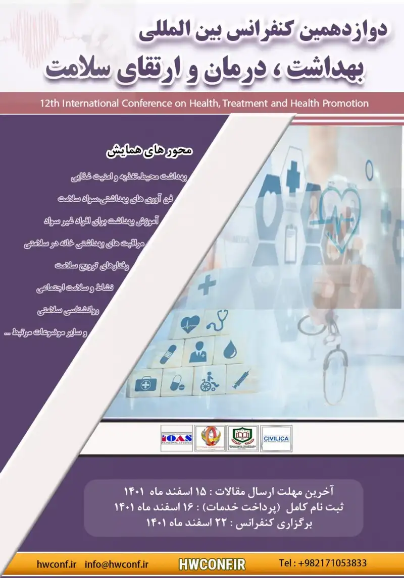پوستر مجموعه مقالات دوازدهمین کنفرانس بین المللی بهداشت، درمان و ارتقای سلامت