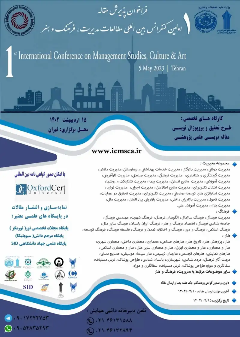 پوستر مجموعه مقالات اولین کنفرانس بین المللی مطالعات مدیریت، فرهنگ و هنر