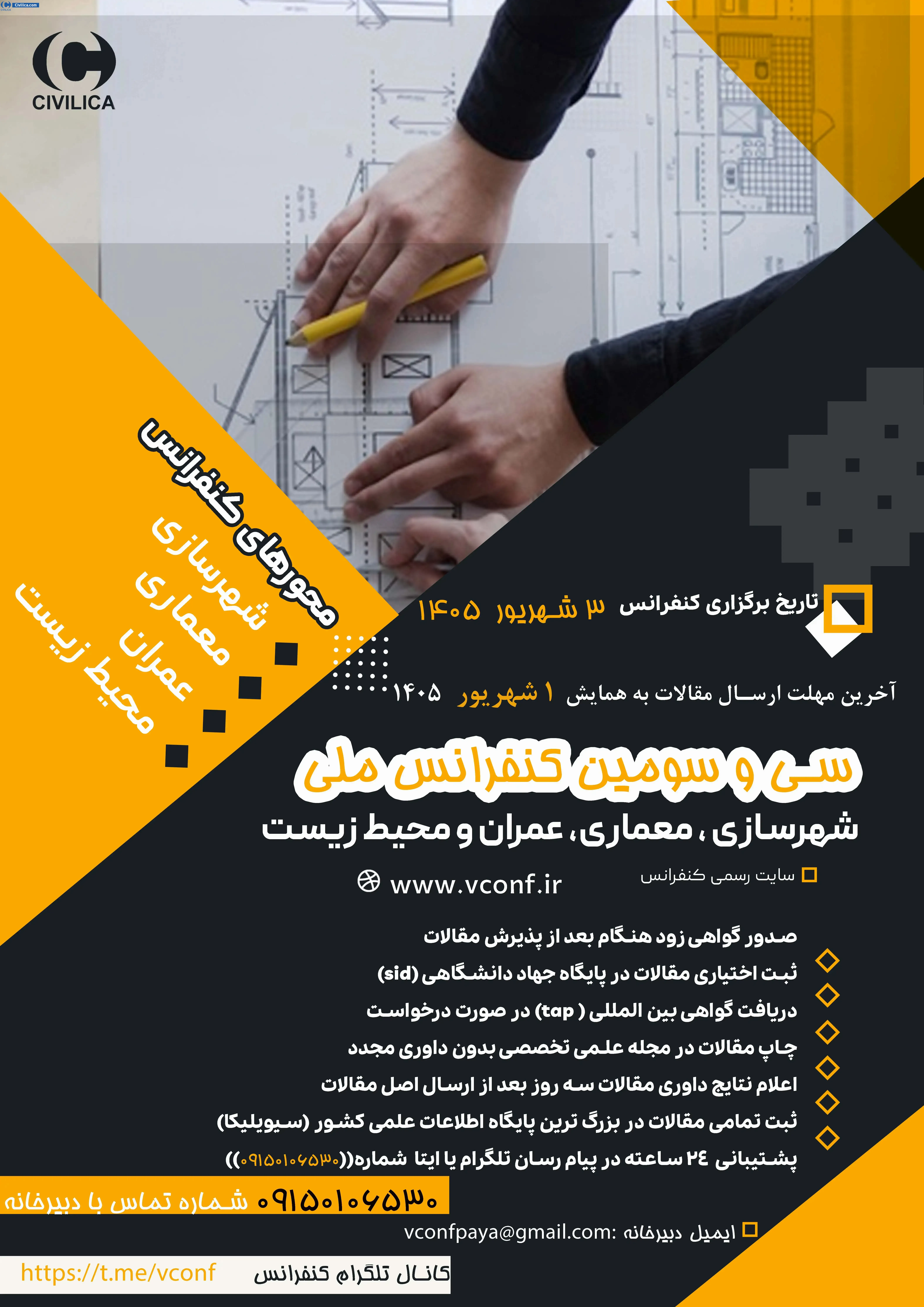 پوستر سی و سومین کنفرانس ملی شهرسازی ،معماری ،عمران و محیط زیست