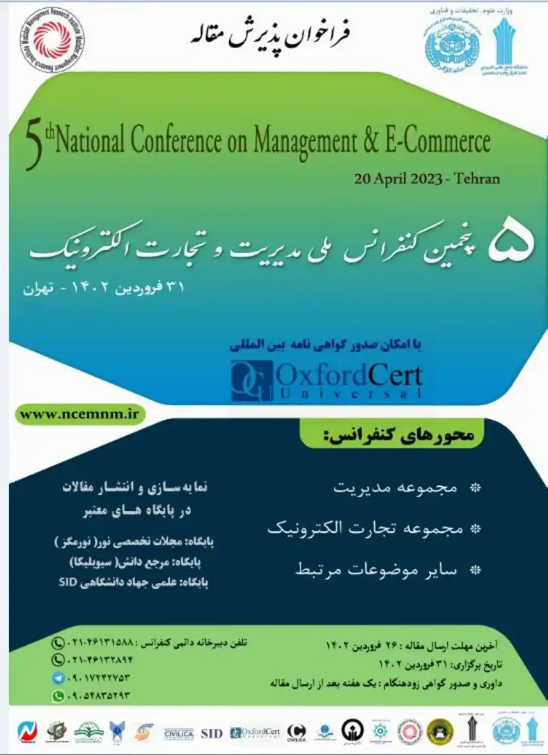پوستر مجموعه مقالات پنجمین کنفرانس ملی مدیریت و تجارت الکترونیک