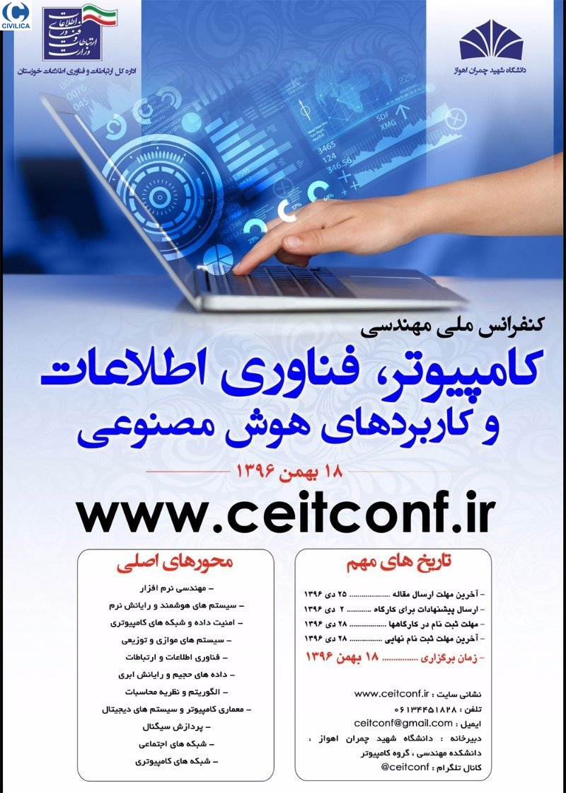 پوستر مجموعه مقالات کنفرانس ملی کامیپوتر،فناوری اطلاعات و کاربردهای هوش مصنوعی