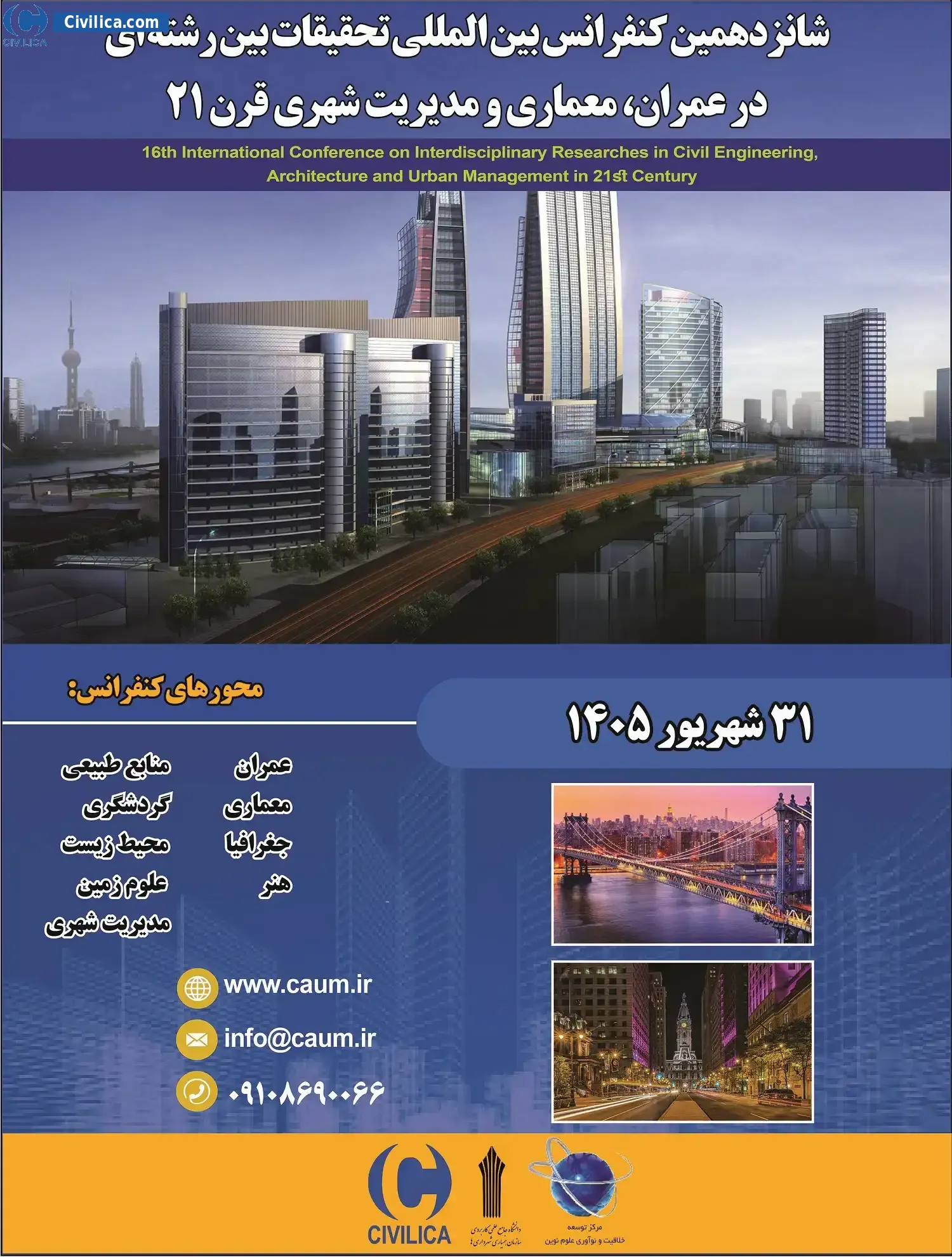 پوستر شانزدهمین کنفرانس بین المللی تحقیقات بین رشته ای در عمران، معماری و مدیریت شهری قرن ۲۱