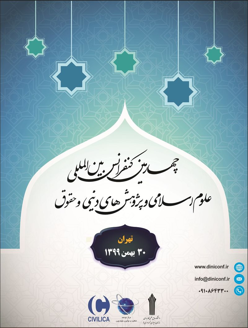 پوستر مجموعه مقالات چهارمین کنفرانس بین المللی علوم اسلامی، پژوهش های دینی و حقوق