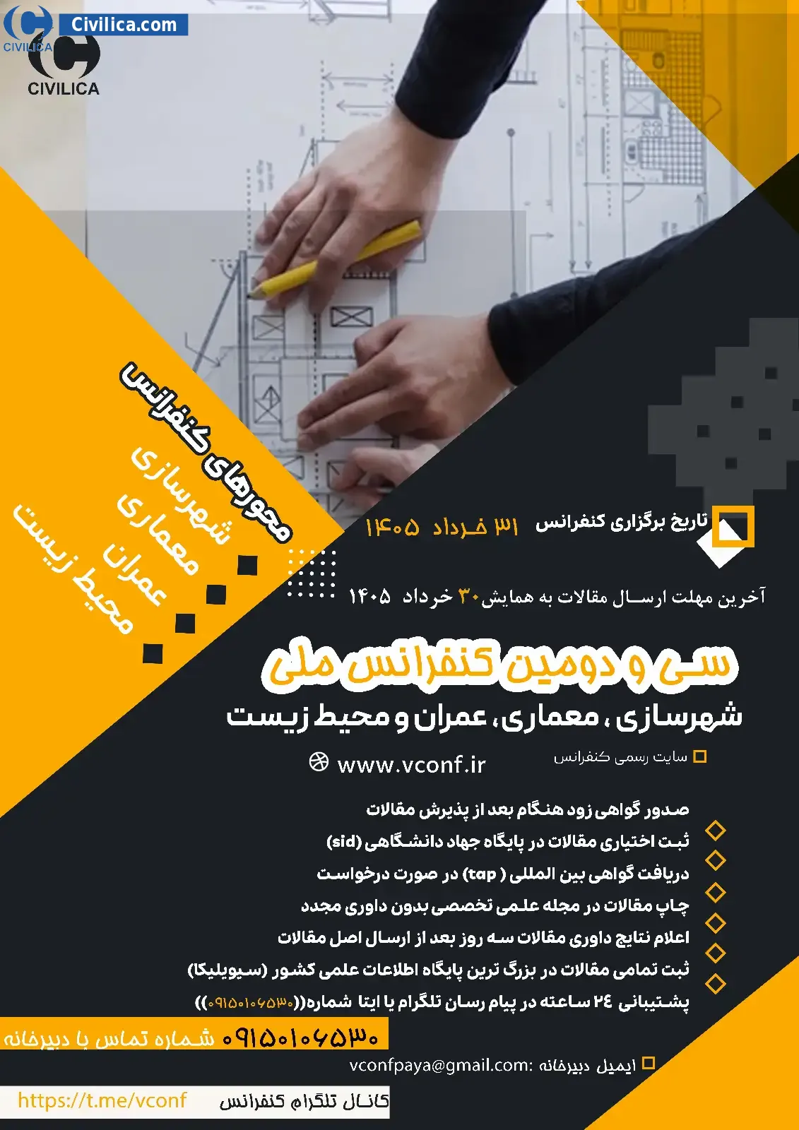 پوستر مجموعه مقالات سی و دومین کنفرانس ملی شهرسازی، معماری، عمران و محیط زیست