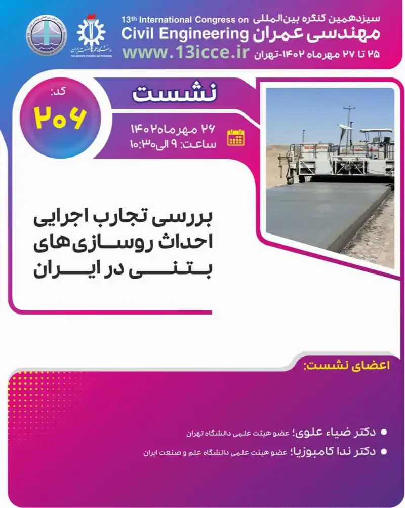 پوستر سخنرانی علمی: بررسی تجارب اجرایی احداث روسازی های بتنی در ایران
