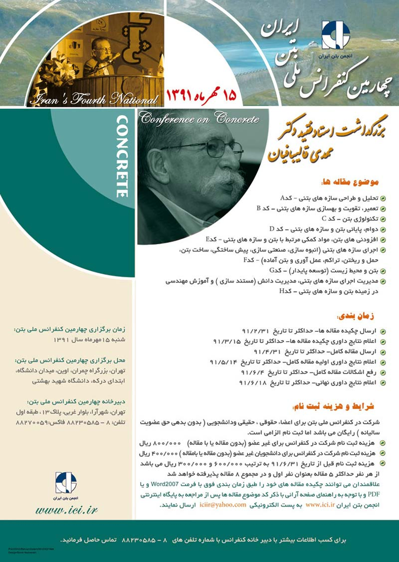 پوستر مجموعه مقالات چهارمین کنفرانس ملی بتن ایران