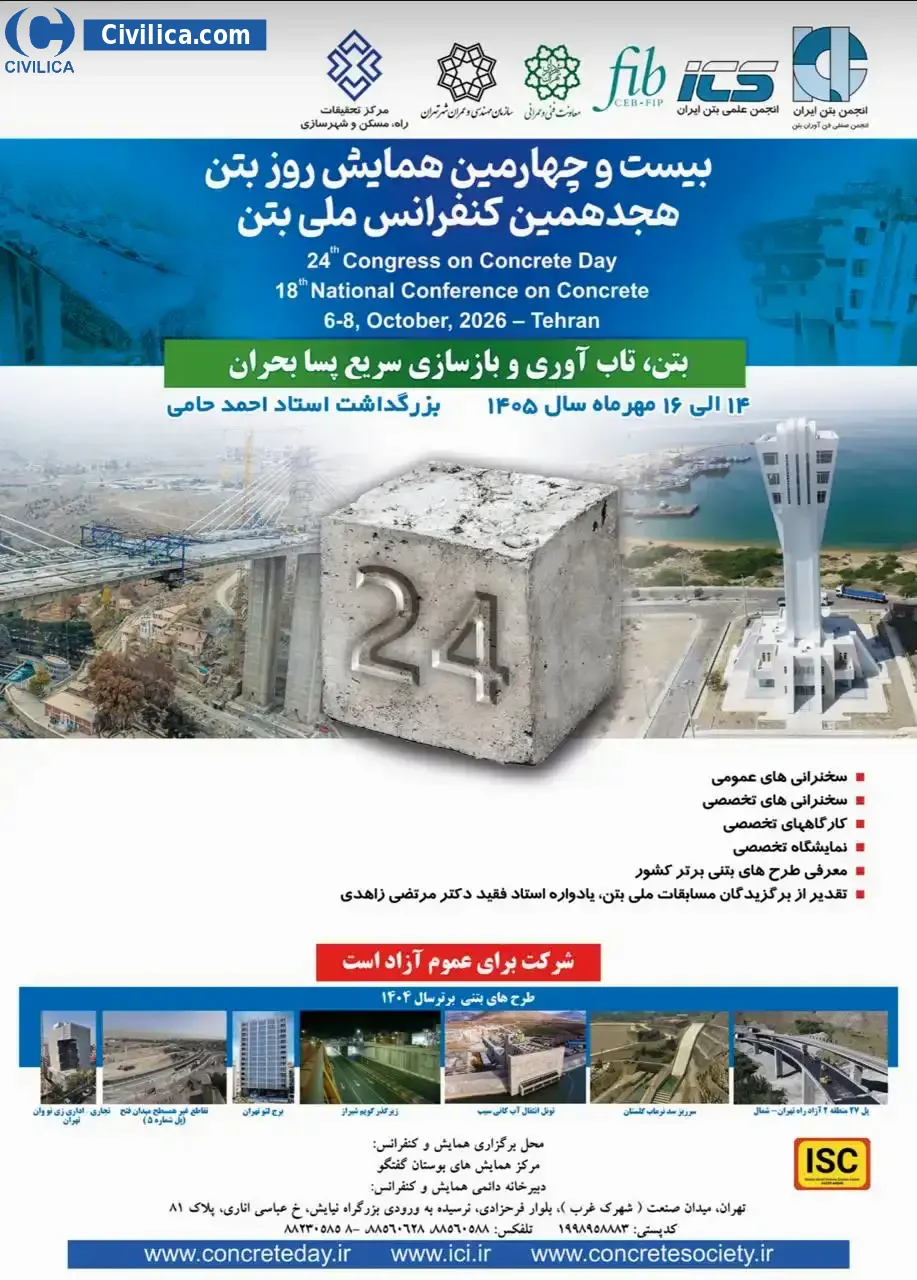 پوستر هجدهمین کنفرانس ملی بتن و بیست و چهارمین همایش روز بتن