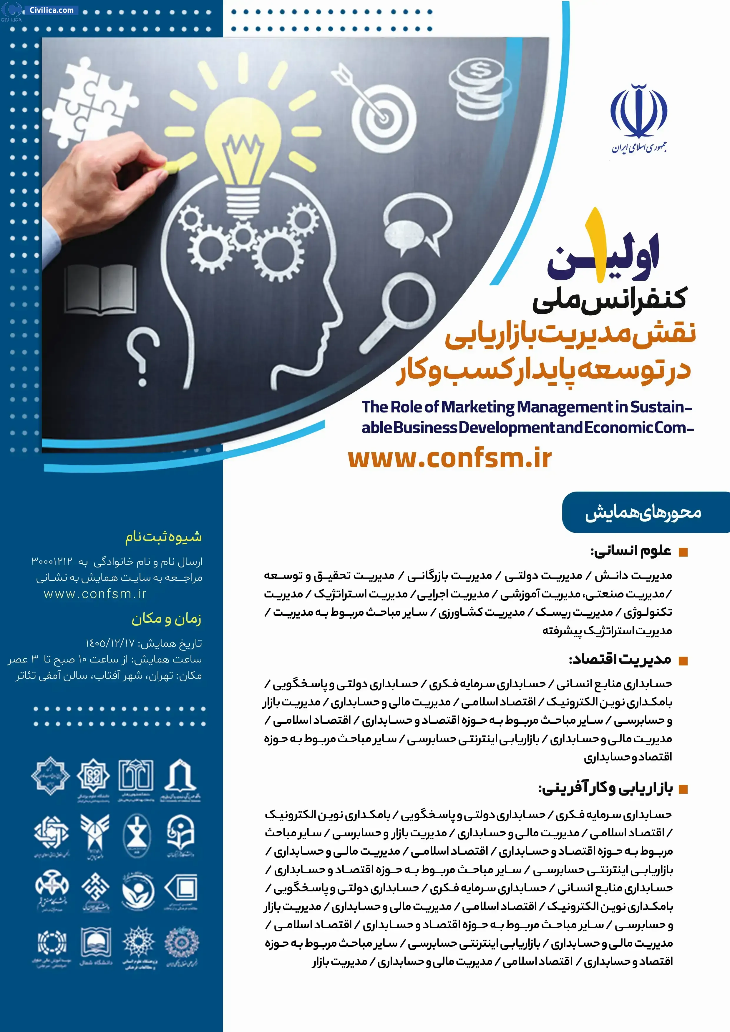 پوستر اولین کنفرانس نقش مدیریت بازاریابی در توسعه پایدار کسب وکار و رقابت پذیری اقتصادی ایران