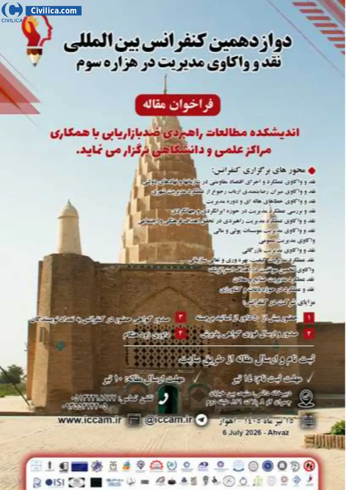پوستر دوازدهمین کنفرانس بین المللی نقد و واکاوی مدیریت در هزاره سوم