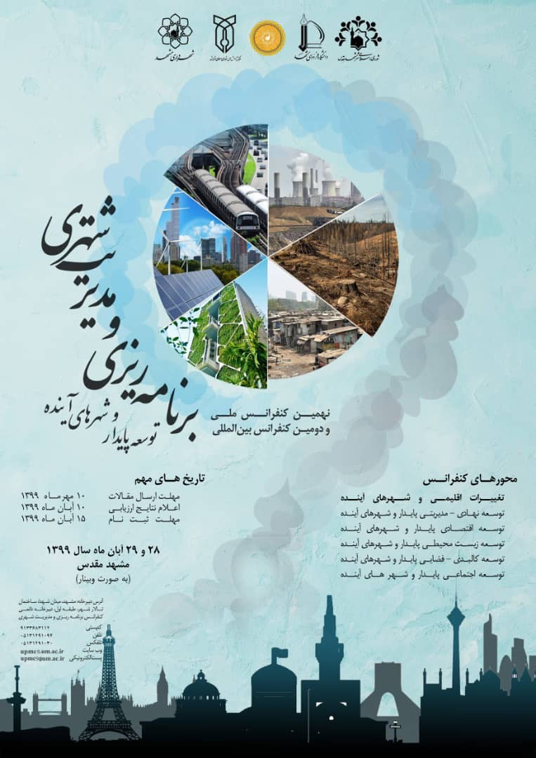 پوستر مجموعه مقالات نهمین کنفرانس و دومین کنفرانس برنامه ریزی و مدیریت شهری
