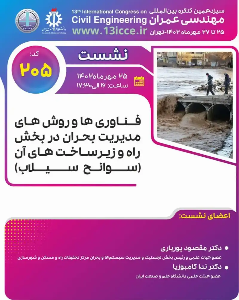 پوستر سخنرانی علمی: فناوری ها و روش های مدیریت بحران در بخش راه زیرساخت های آن (سوانح سیلاب)