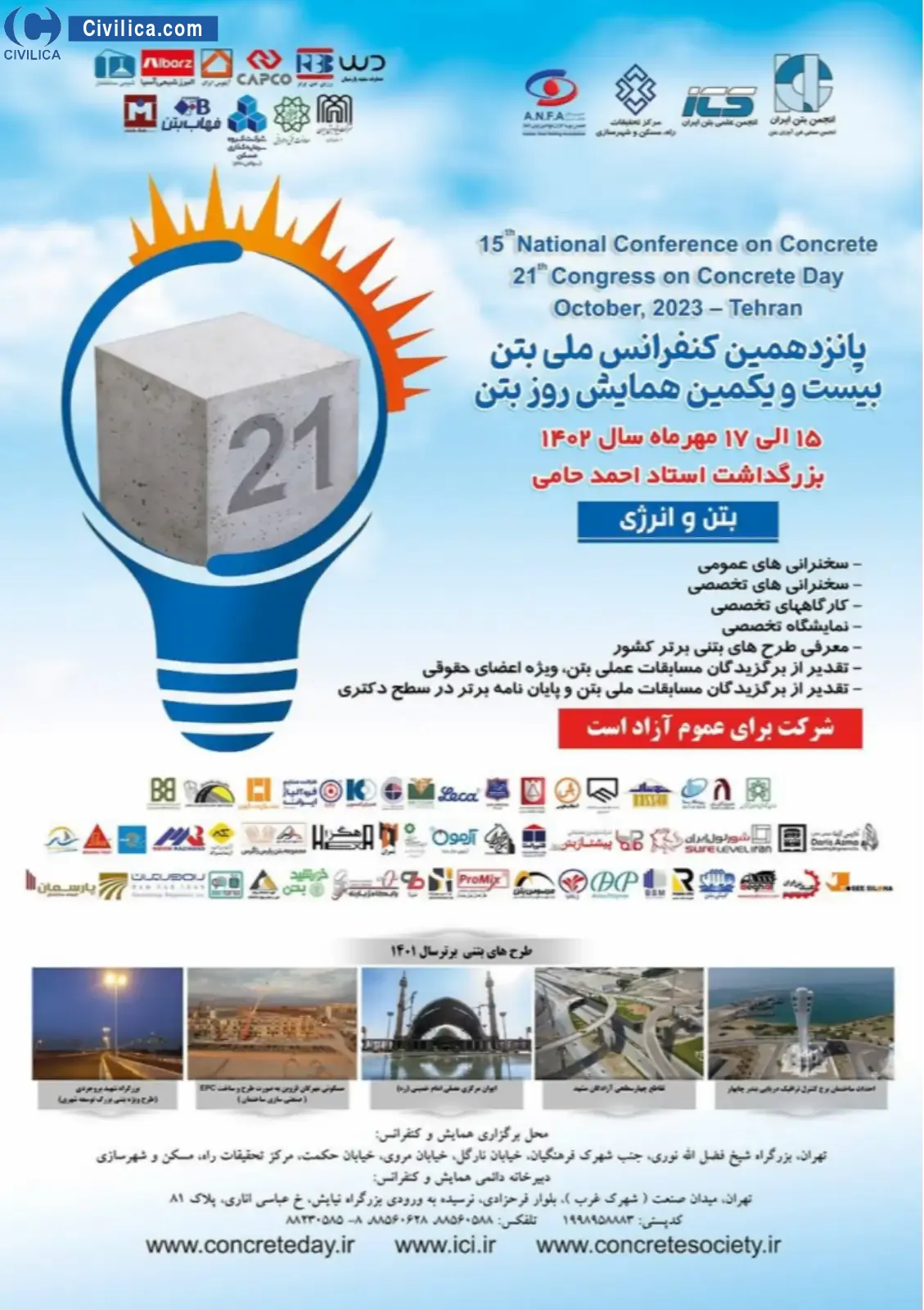 پوستر مجموعه مقالات پانزدهمین کنفرانس ملی بتن و بیست و یکمین همایش روز بتن، بزرگداشت استاد احمد حامی