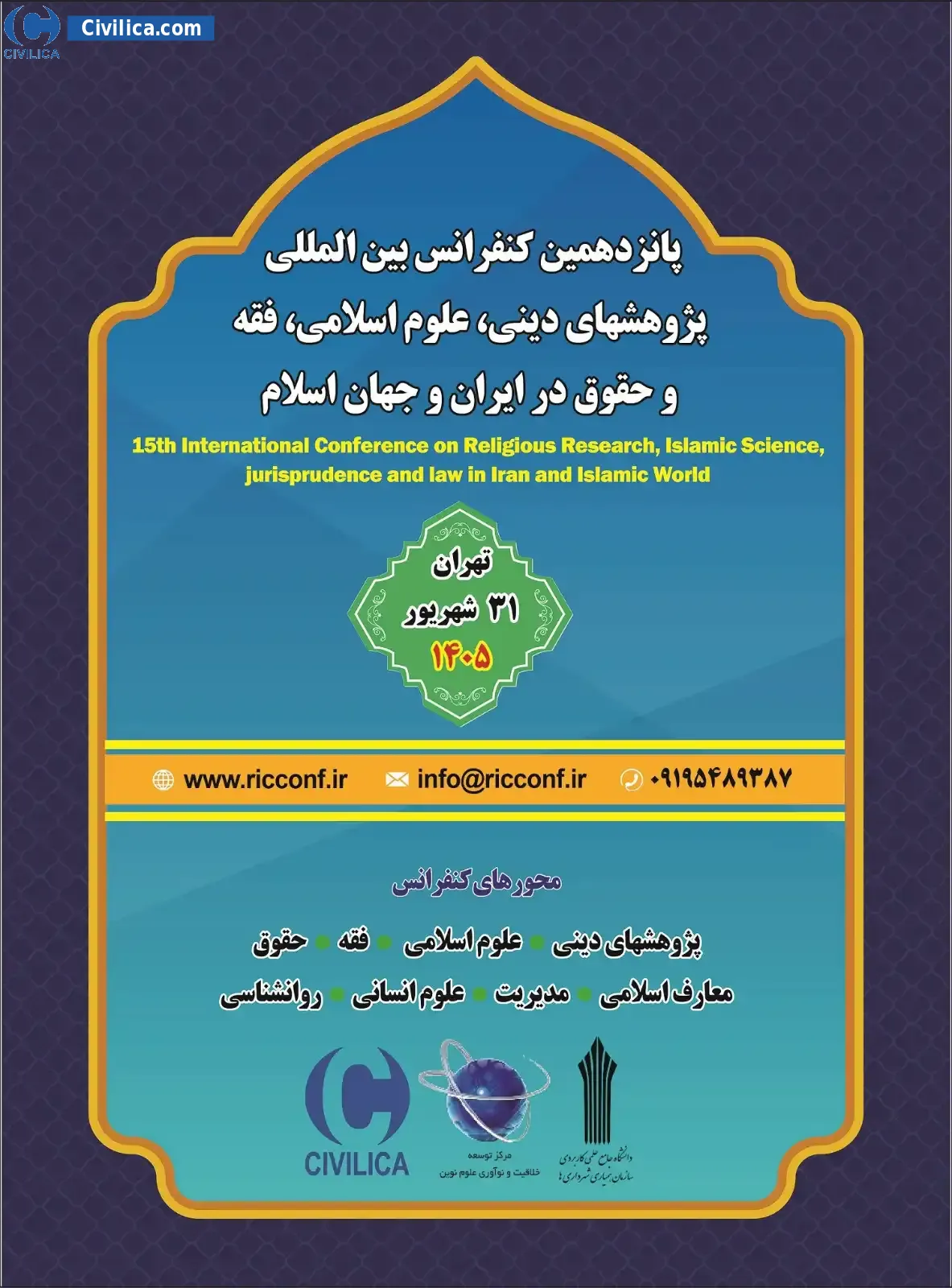 پوستر پانزدهمین کنفرانس بین المللی پژوهشهای دینی، علوم اسلامی، فقه و حقوق در ایران و جهان اسلام