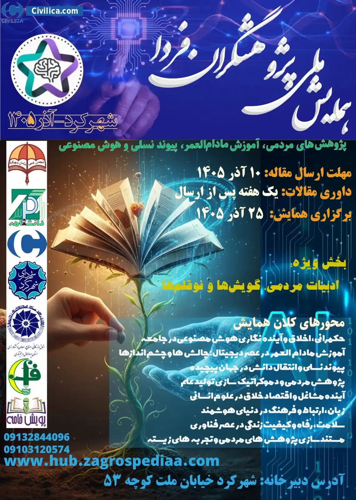 پوستر پژوهشگران فردا: پژوهش های مردمی، آموزش مادام العمر، پیوند نسلی و هوش مصنوعی
