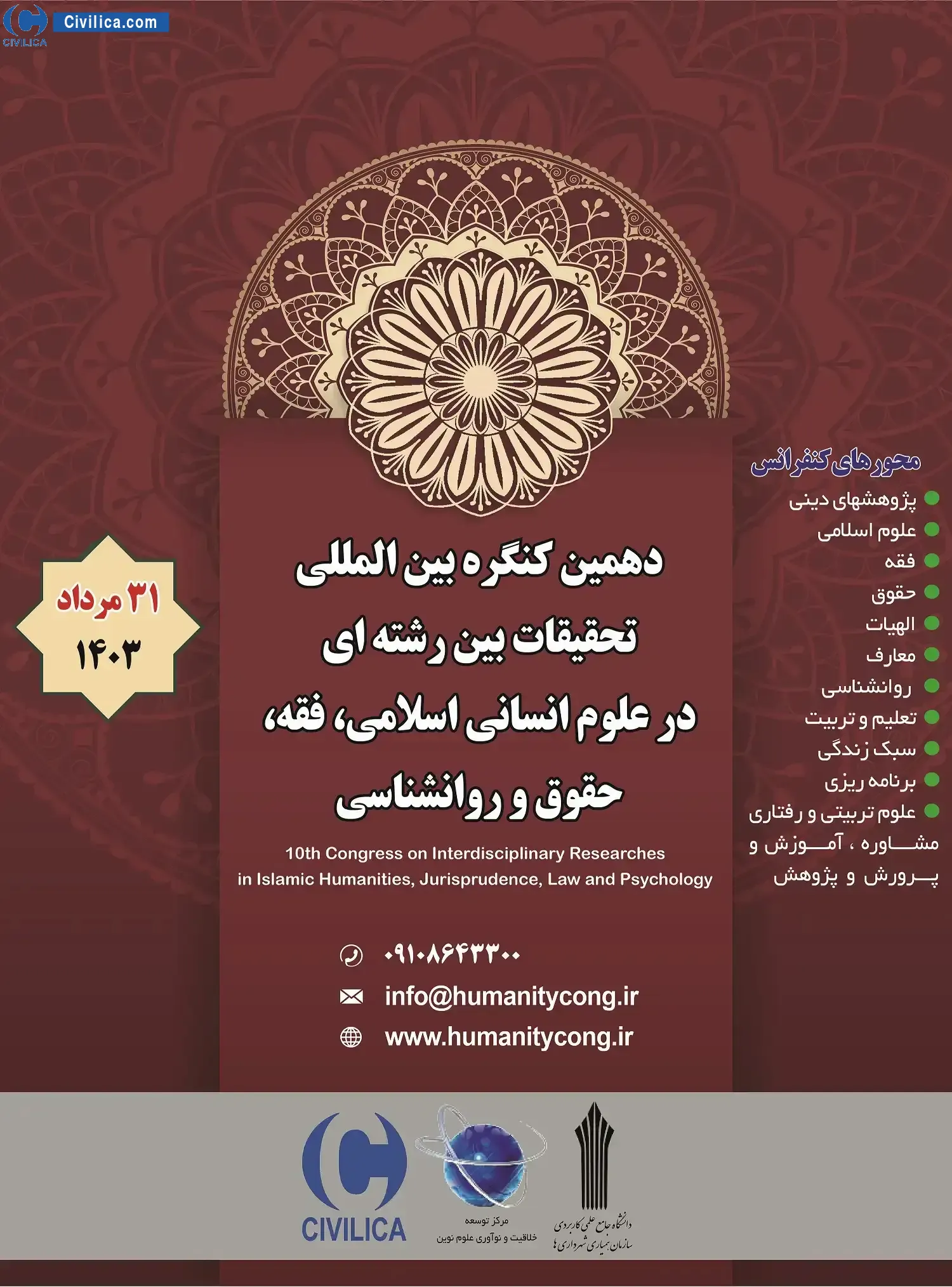 پوستر مجموعه مقالات دهمین کنگره بین المللی تحقیقات بین رشته ای در علوم انسانی اسلامی، فقه، حقوق و روانشناسی