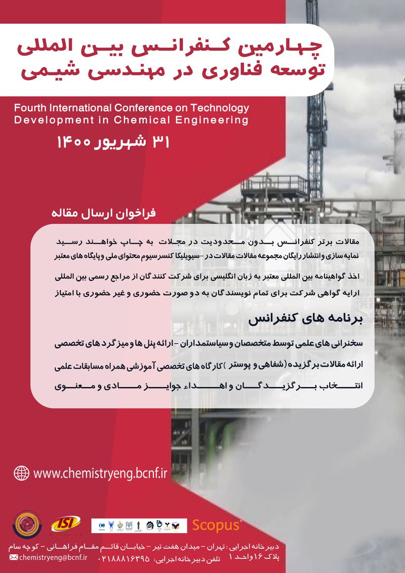 پوستر مجموعه مقالات چهارمین کنفرانس بین المللی توسعه فناوری در مهندسی شیمی