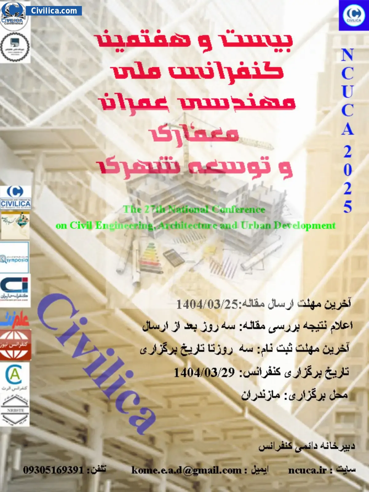 پوستر مجموعه مقالات بیست و هفتمین کنفرانس ملی مهندسی عمران، معماری و توسعه شهری
