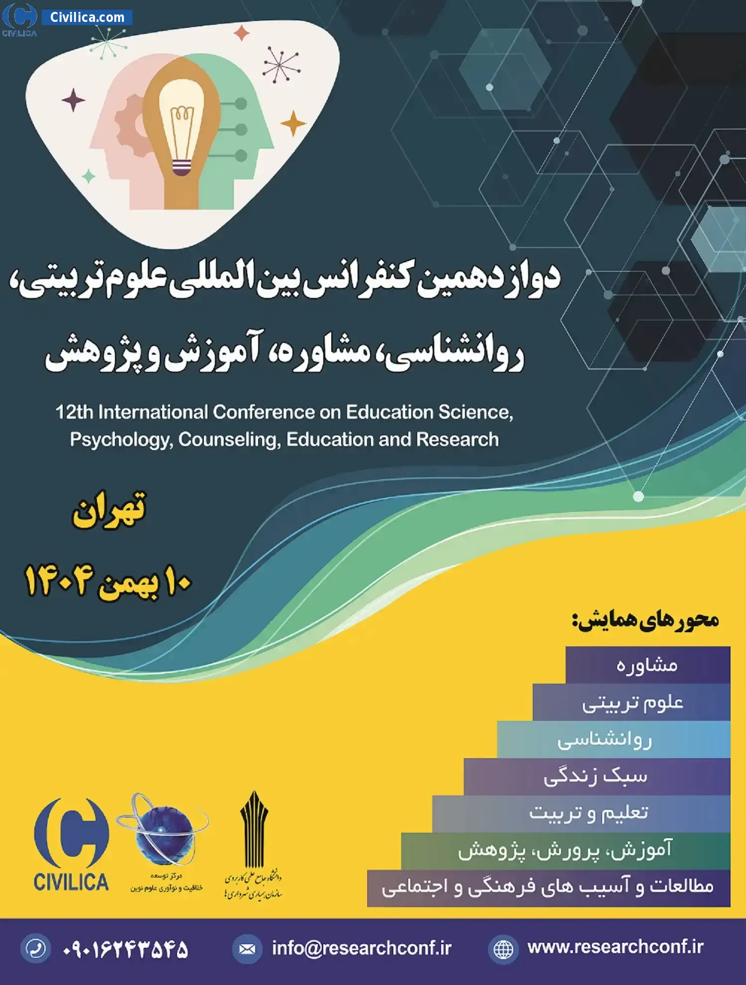 پوستر مجموعه مقالات دوازدهمین کنفرانس بین المللی علوم تربیتی، روانشناسی، مشاوره، آموزش و پژوهش