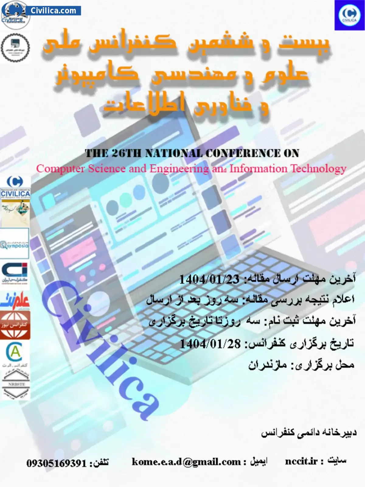 پوستر مجموعه مقالات بیست و ششمین کنفرانس ملی علوم و مهندسی کامپیوتر و فناوری اطلاعات