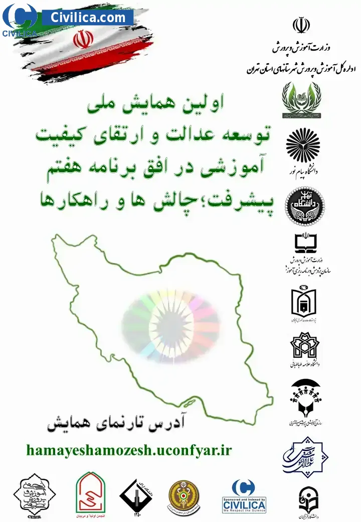 پوستر اولین همایش توسعه عدالت و ارتقای کیفیت آموزشی در افق برنامه هفتم پیشرفت؛ چالش ها و راهکارها